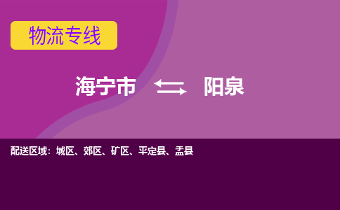 海宁市到阳泉物流公司,海宁市到阳泉货运,海宁市到阳泉物流专线