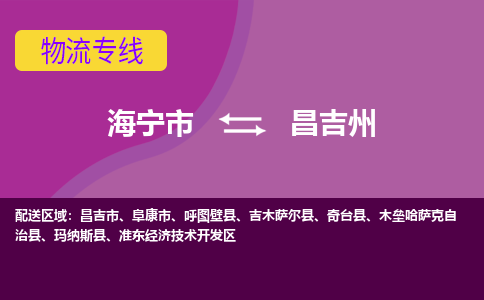 海宁市到昌吉州物流公司,海宁市到昌吉州货运,海宁市到昌吉州物流专线