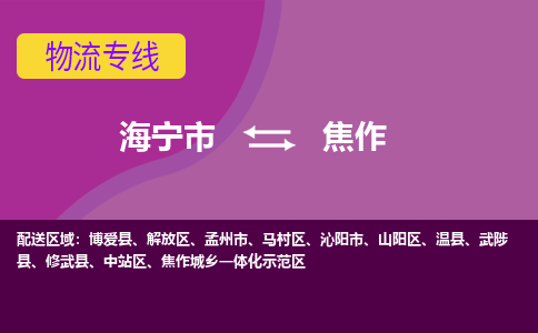 海宁市到焦作物流公司,海宁市到焦作货运,海宁市到焦作物流专线