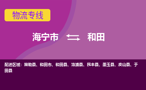 海宁市到和田物流专线-海宁市至和田物流公司-海宁市至和田货运专线