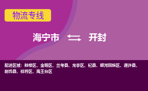 海宁市到开封物流专线-海宁市至开封物流公司-海宁市至开封货运专线