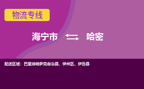 海宁市到哈密物流专线-海宁市至哈密物流公司-海宁市至哈密货运专线