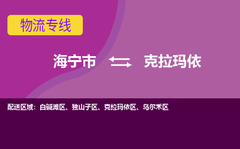 海宁市到克拉玛依物流专线-海宁市至克拉玛依物流公司-海宁市至克拉玛依货运专线