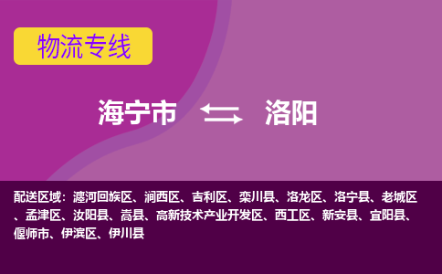 海宁市到洛阳物流专线-海宁市至洛阳物流公司-海宁市至洛阳货运专线