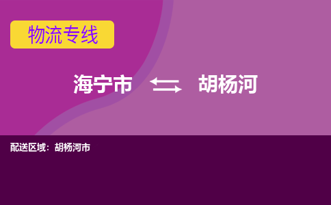 海宁市到胡杨河物流公司,海宁市到胡杨河货运,海宁市到胡杨河物流专线