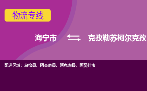 海宁市到克孜勒苏柯尔克孜物流专线-海宁市至克孜勒苏柯尔克孜物流公司-海宁市至克孜勒苏柯尔克孜货运专线