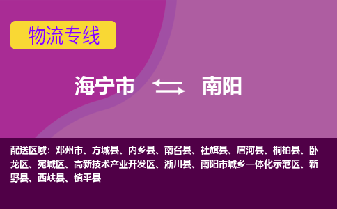 海宁市到南阳物流公司,海宁市到南阳货运,海宁市到南阳物流专线