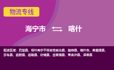 海宁市到喀什物流公司,海宁市到喀什货运,海宁市到喀什物流专线