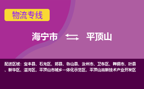 海宁市到平顶山物流公司,海宁市到平顶山货运,海宁市到平顶山物流专线