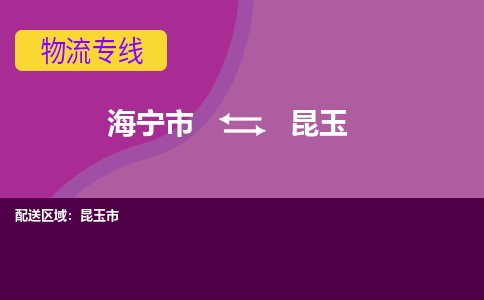 海宁市到昆玉物流专线-海宁市至昆玉物流公司-海宁市至昆玉货运专线