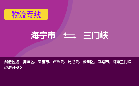 海宁市到三门峡物流专线-海宁市至三门峡物流公司-海宁市至三门峡货运专线