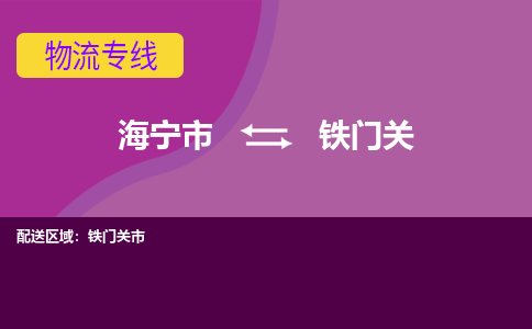 海宁市到铁门关物流专线-海宁市至铁门关物流公司-海宁市至铁门关货运专线