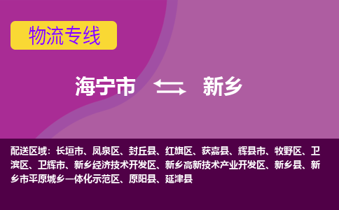 海宁市到新乡物流公司,海宁市到新乡货运,海宁市到新乡物流专线