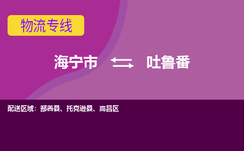 海宁市到吐鲁番物流专线-海宁市至吐鲁番物流公司-海宁市至吐鲁番货运专线