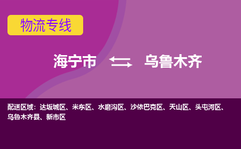 海宁市到乌鲁木齐物流专线-海宁市至乌鲁木齐物流公司-海宁市至乌鲁木齐货运专线