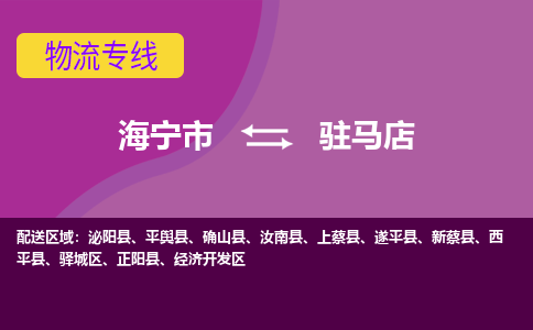 海宁市到驻马店物流专线-海宁市至驻马店物流公司-海宁市至驻马店货运专线