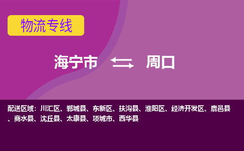 海宁市到周口物流公司,海宁市到周口货运,海宁市到周口物流专线