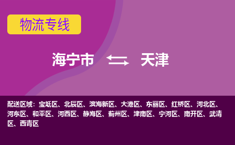 海宁市到天津物流公司,海宁市到天津货运,海宁市到天津物流专线