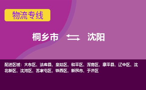 桐乡市到沈阳物流公司,桐乡市到沈阳货运,桐乡市到沈阳物流专线