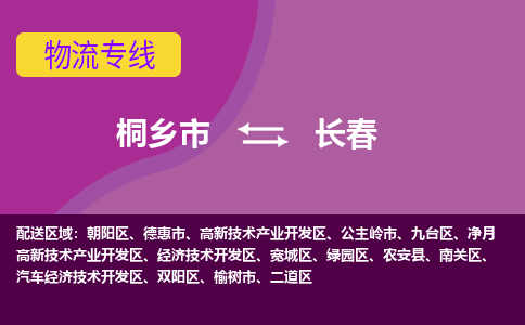 桐乡市到长春物流专线-桐乡市至长春物流公司-桐乡市至长春货运专线