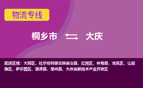 桐乡市到大庆物流专线-桐乡市至大庆物流公司-桐乡市至大庆货运专线