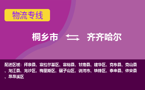 桐乡市到齐齐哈尔物流专线-桐乡市至齐齐哈尔物流公司-桐乡市至齐齐哈尔货运专线