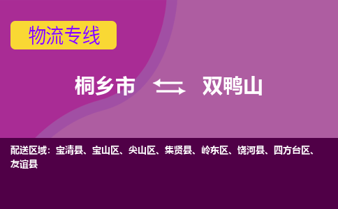 桐乡市到双鸭山物流公司,桐乡市到双鸭山货运,桐乡市到双鸭山物流专线