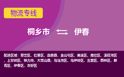 桐乡市到伊春物流公司,桐乡市到伊春货运,桐乡市到伊春物流专线