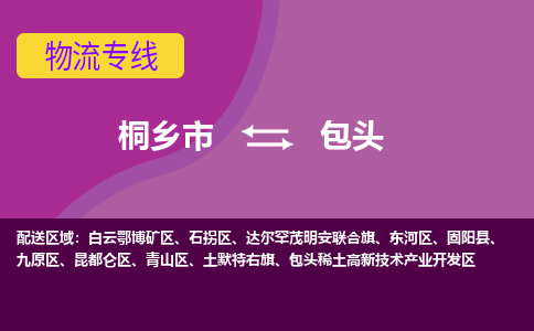 桐乡市到包头物流公司,桐乡市到包头货运,桐乡市到包头物流专线