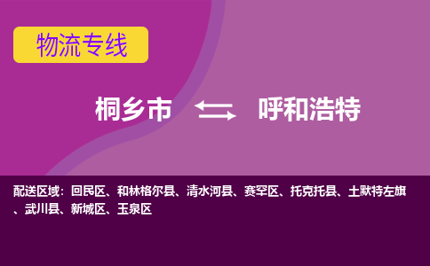 桐乡市到呼和浩特物流公司,桐乡市到呼和浩特货运,桐乡市到呼和浩特物流专线