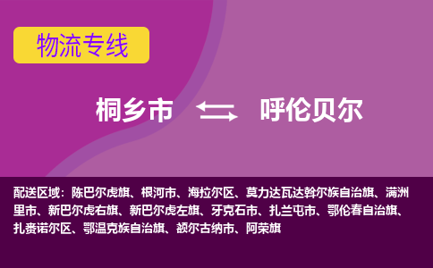 桐乡市到呼伦贝尔物流专线-桐乡市至呼伦贝尔物流公司-桐乡市至呼伦贝尔货运专线