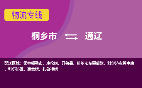 桐乡市到通辽物流专线-桐乡市至通辽物流公司-桐乡市至通辽货运专线