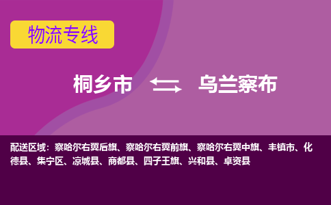 桐乡市到乌兰察布物流专线-桐乡市至乌兰察布物流公司-桐乡市至乌兰察布货运专线