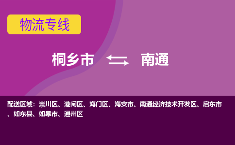 桐乡市到南通物流专线-桐乡市至南通物流公司-桐乡市至南通货运专线