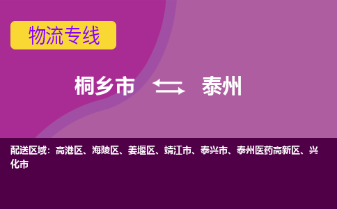 桐乡市到泰州物流公司,桐乡市到泰州货运,桐乡市到泰州物流专线