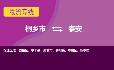 桐乡市到泰安物流专线-桐乡市至泰安物流公司-桐乡市至泰安货运专线