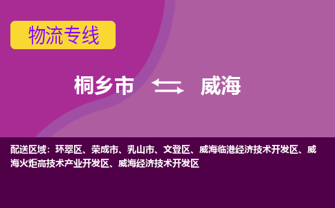 桐乡市到威海物流公司,桐乡市到威海货运,桐乡市到威海物流专线