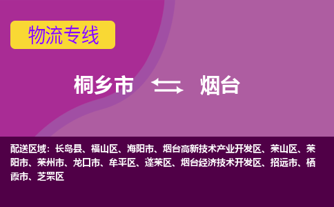 桐乡市到烟台物流公司,桐乡市到烟台货运,桐乡市到烟台物流专线