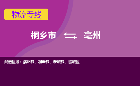 桐乡市到亳州物流专线-桐乡市至亳州物流公司-桐乡市至亳州货运专线