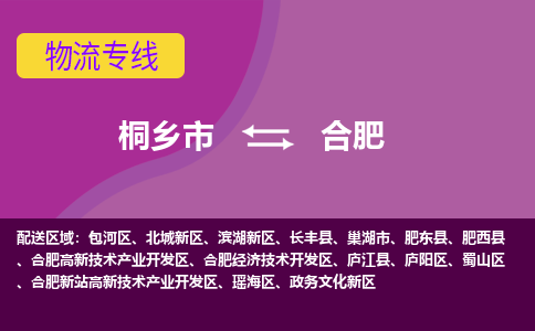 桐乡市到合肥物流公司,桐乡市到合肥货运,桐乡市到合肥物流专线