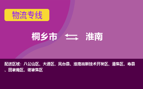 桐乡市到淮南物流专线-桐乡市至淮南物流公司-桐乡市至淮南货运专线