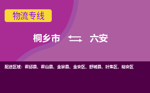 桐乡市到六安物流专线-桐乡市至六安物流公司-桐乡市至六安货运专线