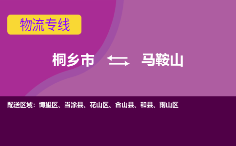 桐乡市到马鞍山物流公司,桐乡市到马鞍山货运,桐乡市到马鞍山物流专线