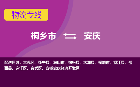 桐乡市到安庆物流专线-桐乡市至安庆物流公司-桐乡市至安庆货运专线