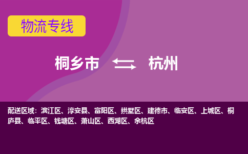 桐乡市到杭州物流专线-桐乡市至杭州物流公司-桐乡市至杭州货运专线