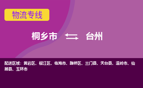 桐乡市到台州物流专线-桐乡市至台州物流公司-桐乡市至台州货运专线