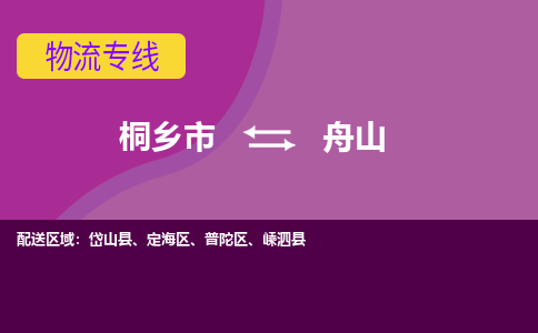 桐乡市到舟山物流专线-桐乡市至舟山物流公司-桐乡市至舟山货运专线