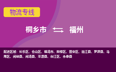 桐乡市到福州物流公司,桐乡市到福州货运,桐乡市到福州物流专线