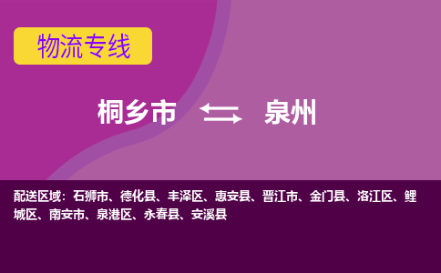 桐乡市到泉州物流公司,桐乡市到泉州货运,桐乡市到泉州物流专线