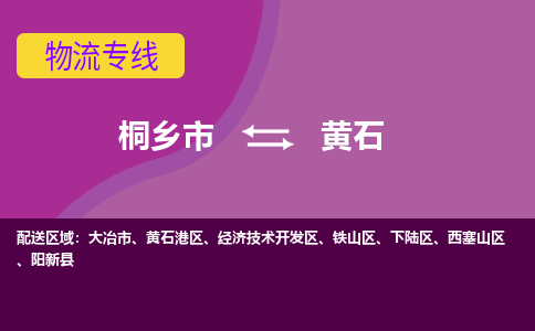 桐乡市到黄石物流专线-桐乡市至黄石物流公司-桐乡市至黄石货运专线